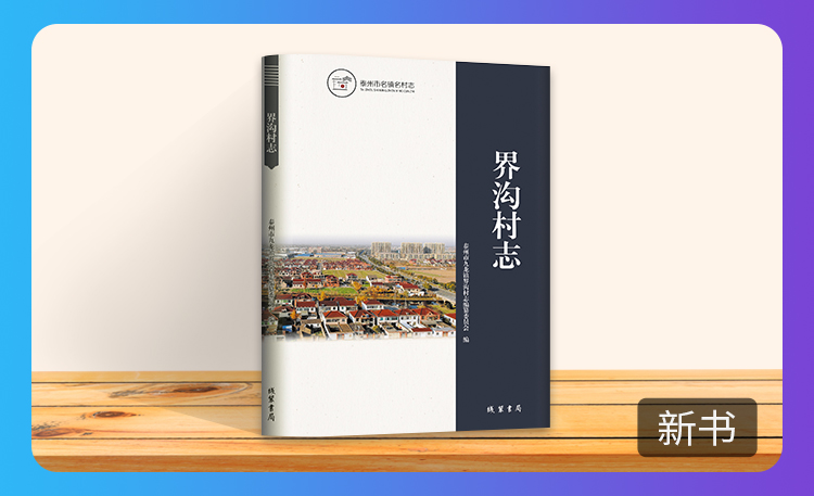 《界沟村志》