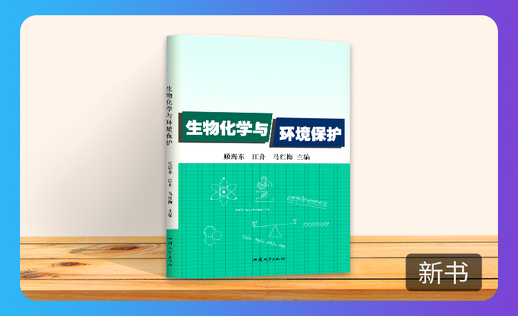 《生物化学与环境保护》